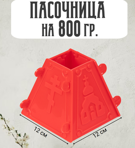 Форма для творожной пасхи №5 на 800 гр.