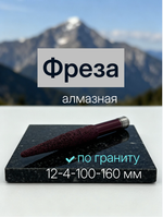 Алмазная фреза с конической головкой для гравировки гранита с ЧПУ 12-4-100-160 мм