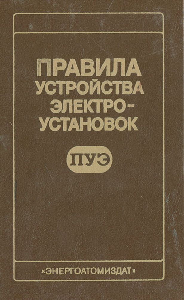 Правила устройства электроустановок