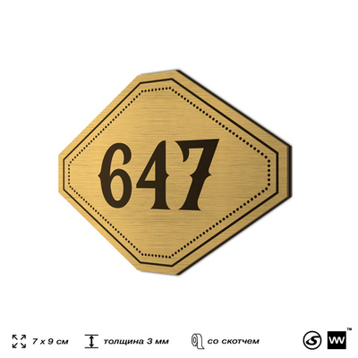 Номерок на дверь квартиры 647, для кабинета, офиса, шильдик 9 х 7 см, золотистый, Айдентика Технолоджи