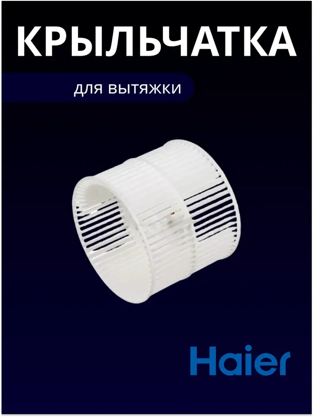 Крыльчатка 0530053486 Haier