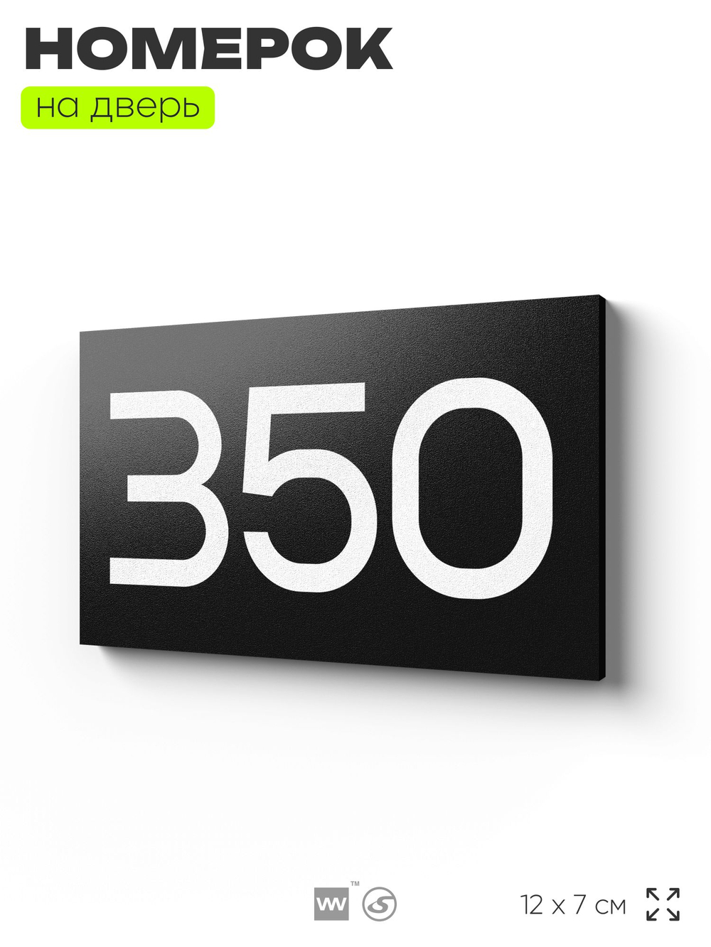 Номер на дверь 350, табличка на дверь для офиса, квартиры, кабинета, аудитории, склада, черная 120х70 мм, Айдентика Технолоджи