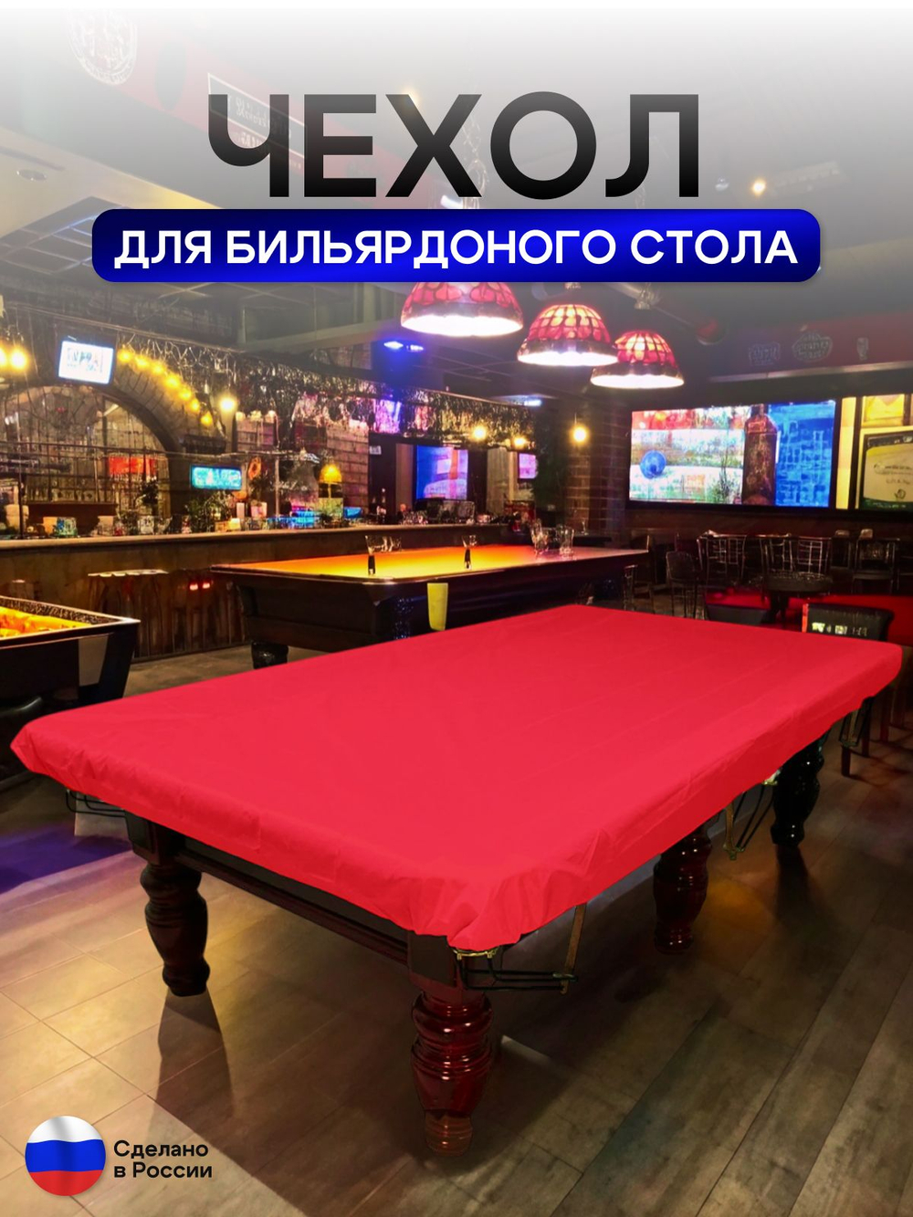 Чехол на бильярдный стол 8 футов (224*112 см) красный