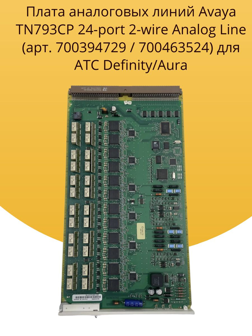 Плата аналоговых линий Avaya TN793CP 24-port 2-wire Analog Line (арт. 700394729 / 700463524) для АТС Definity/Aura