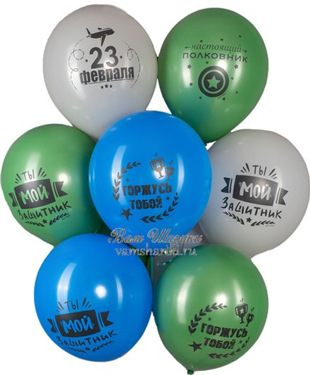 Шары "Горжусь тобой - ты мой защитник" 5 шт