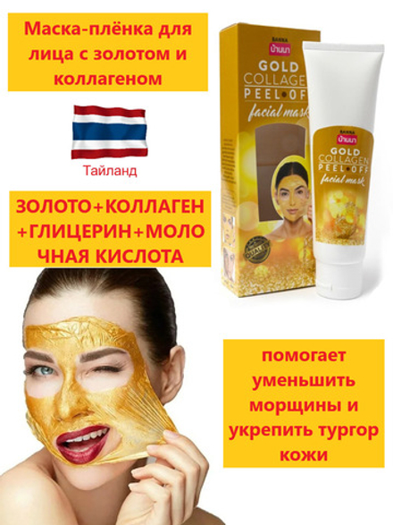 Banna / Маска-плёнка для лица с золотом и коллагеном 120 гр