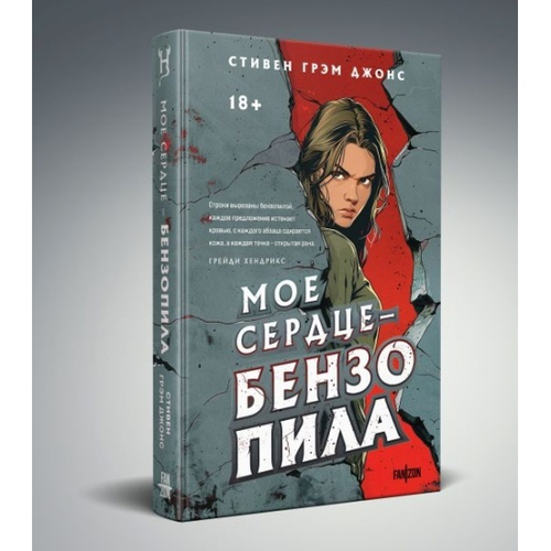 Мое сердце — бензопила, изд.: Эксмо, авт.: Джонс С.Г., серия.: Fanzon. Территория страха