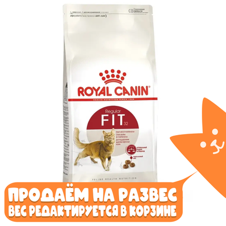 Сухой корм для взрослых кошек в возрасте от 1 до 7 лет ROYAL CANIN FIT 32, РАЗВЕСНОЙ