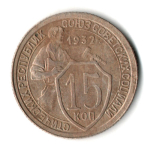 15 копеек 1932 год СССР F