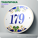 Адресная табличка с номером дома 179, на фасад и забор, на дверь, овальная в средиземноморском стиле, 29х23 см, Айдентика Технолоджи