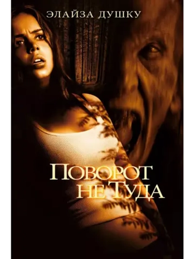 Поворот не туда (2003) (DVD-R)