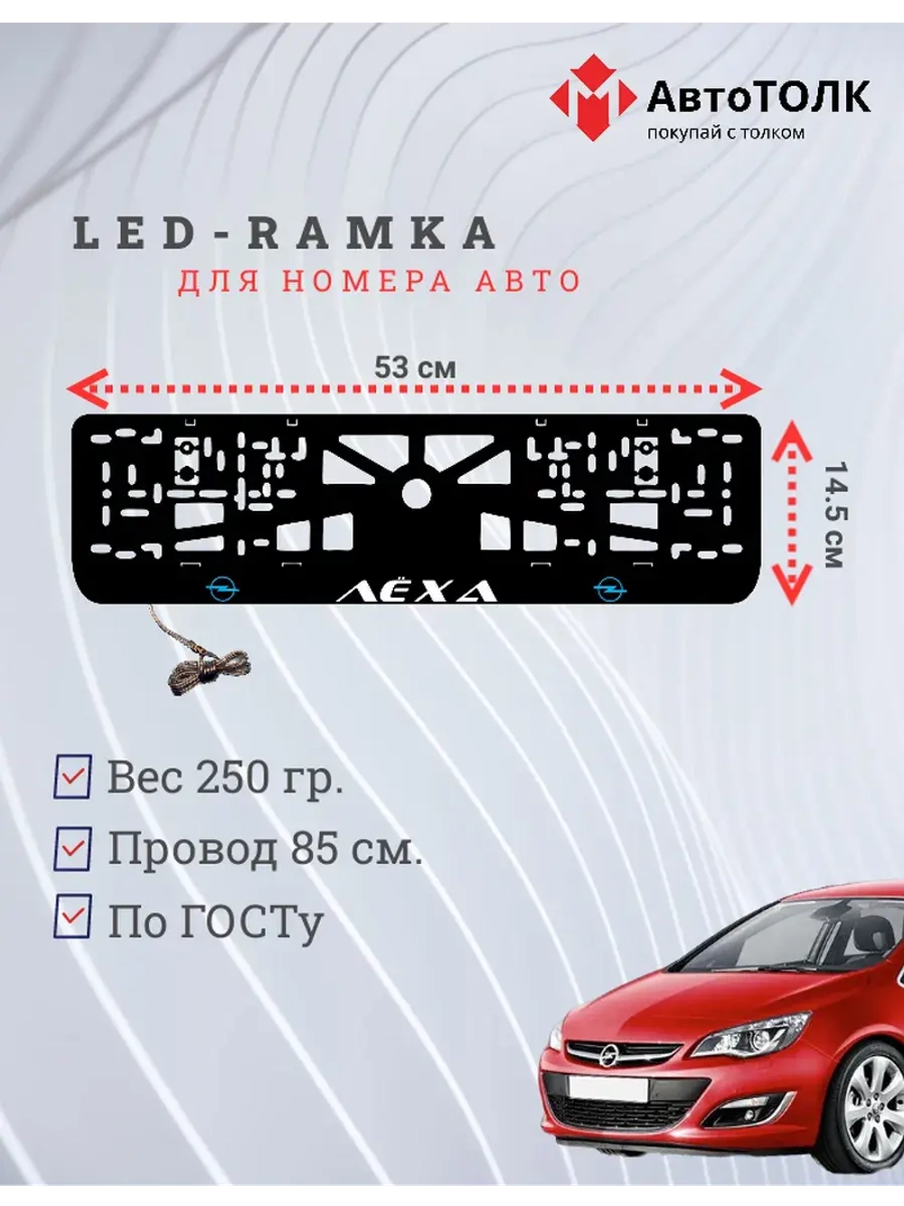 Рамка с LED подсветкой надписи. Синий логотип Opel Лёха.