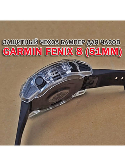 Чехол бампер для Garmin Fenix 8 (51мм) силиконовый, противоударный (прозрачный)