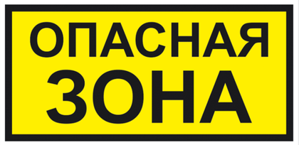 VS 02-03 "Опасная зона"