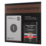 Черный уголок потребителя + комплект черных книг, стенд черный с шоколадным, 2 кармана, серия Black Color, Айдентика Технолоджи