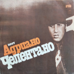 Адриано Челентано / Поет Адриано Челентано (LP)