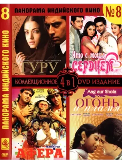 Панорама Индийского Кино 8 (DVD-R)
