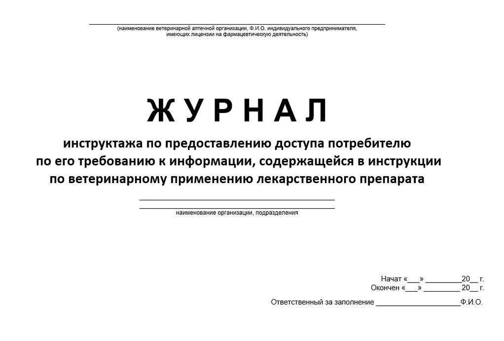 Сборник Журналов для ветеринарной аптеки