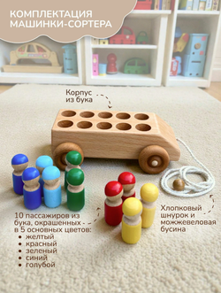 ДЕРЕВЯННАЯ МАШИНКА с 10 разноцветными пассажирами