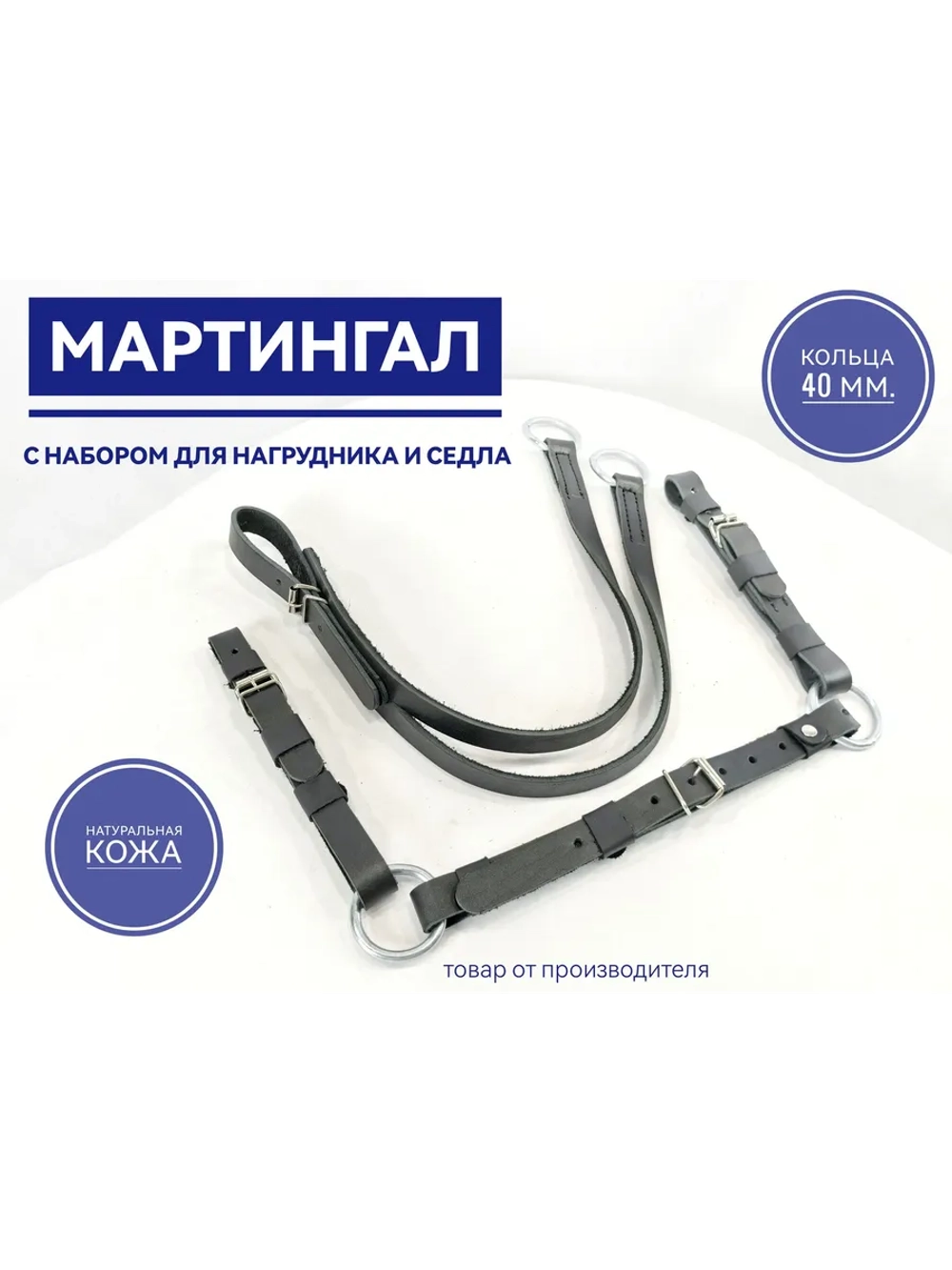 мартингал для нагрудника кожаный черный с набором