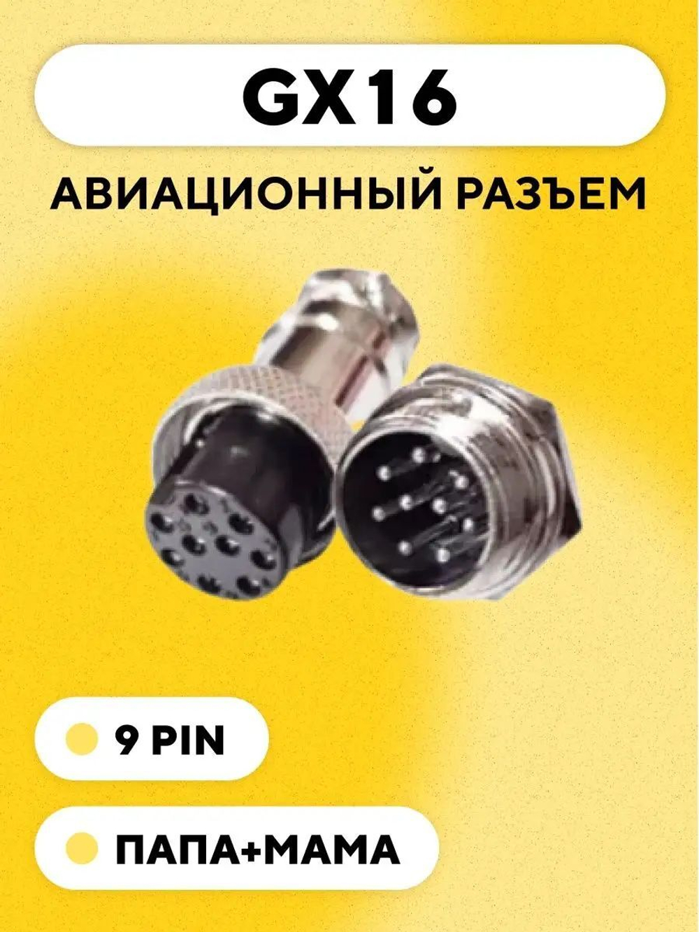 Авиационный разъем GX16 штекер+гнездо (пара, папа+мама)