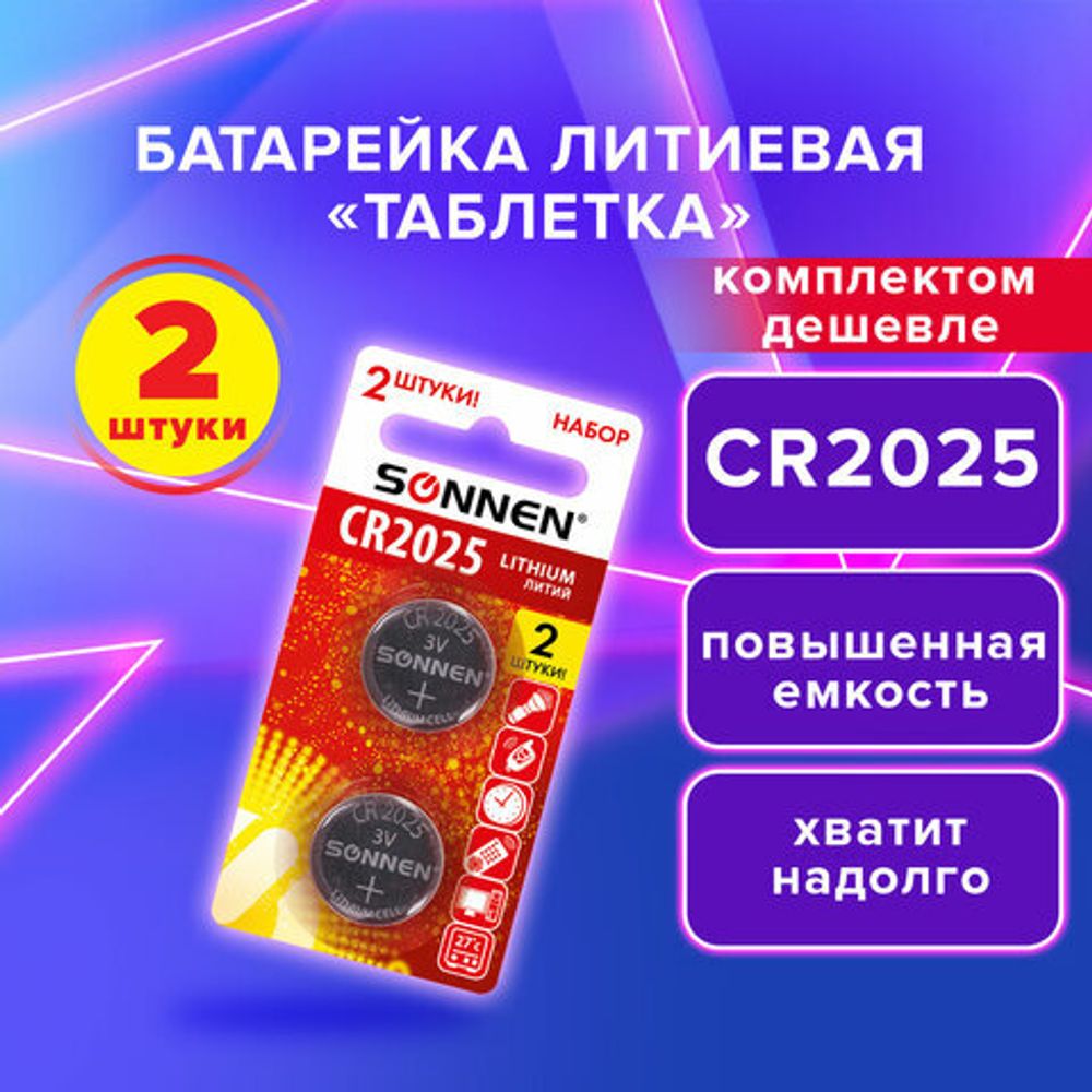 Батарейки литиевые SONNEN Lithium CR2025, "таблетки, дисковые, кнопочные", КОМПЛЕКТ 2 шт., блистер, 457139