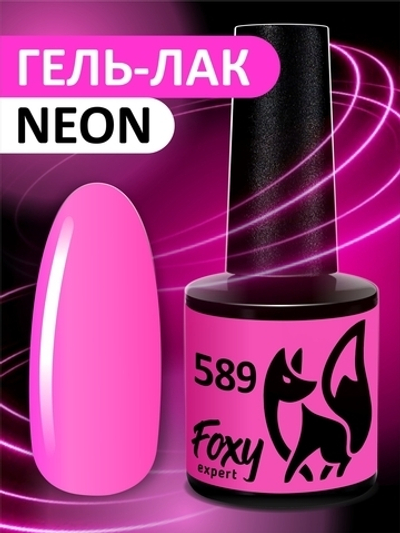 Foxy Гель-лак (Gel polish NEON) #589, 8 ml