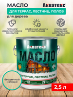 Матовое бесцветное масло Aquatex для террас, лестниц и полов 2,5л
