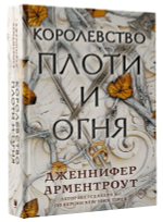 Королевство плоти и огня. Дженнифер Арментроут