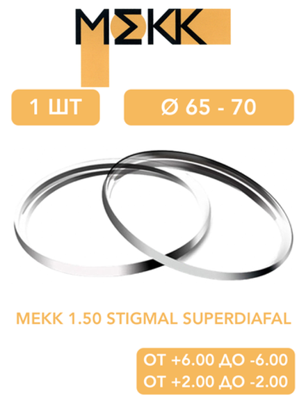 Линза для очков Мekk 1.50 Stigmal Superdiafal