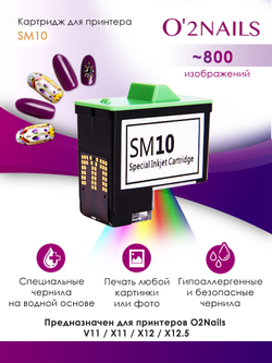 Картридж SM10 для моделей принтеров O2Nails V11, X11, Х12 и Х12,5