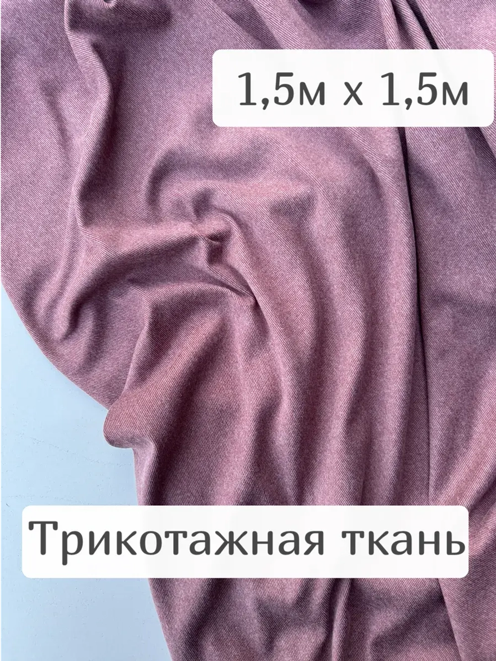 Ткань трикотажная для шитья с вискозой 1,5м