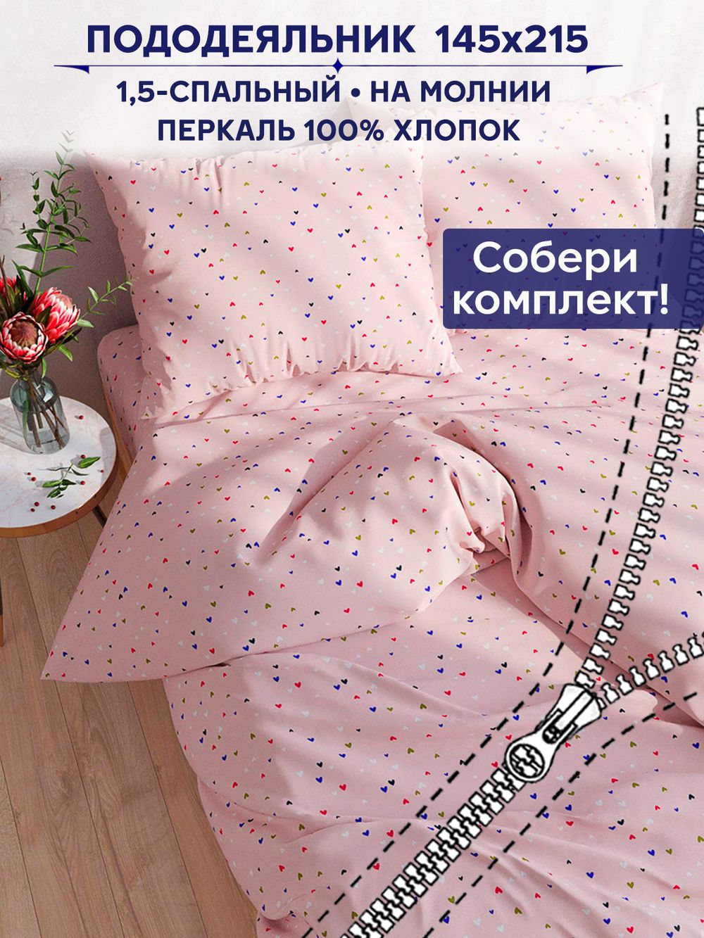 Пододеяльник Anna Maria "Сердечки" 1,5-сп 145х215 см