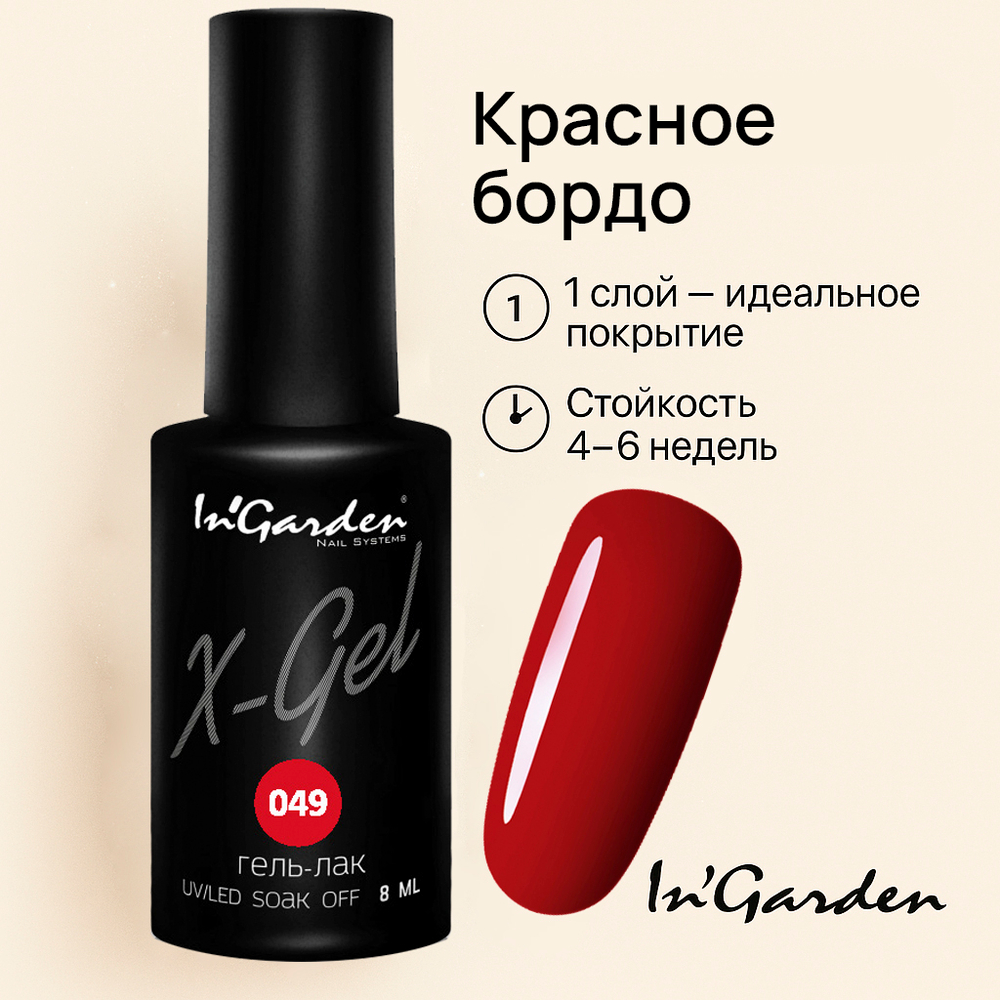 Гель-лак X-Gel N° 49, 8 мл