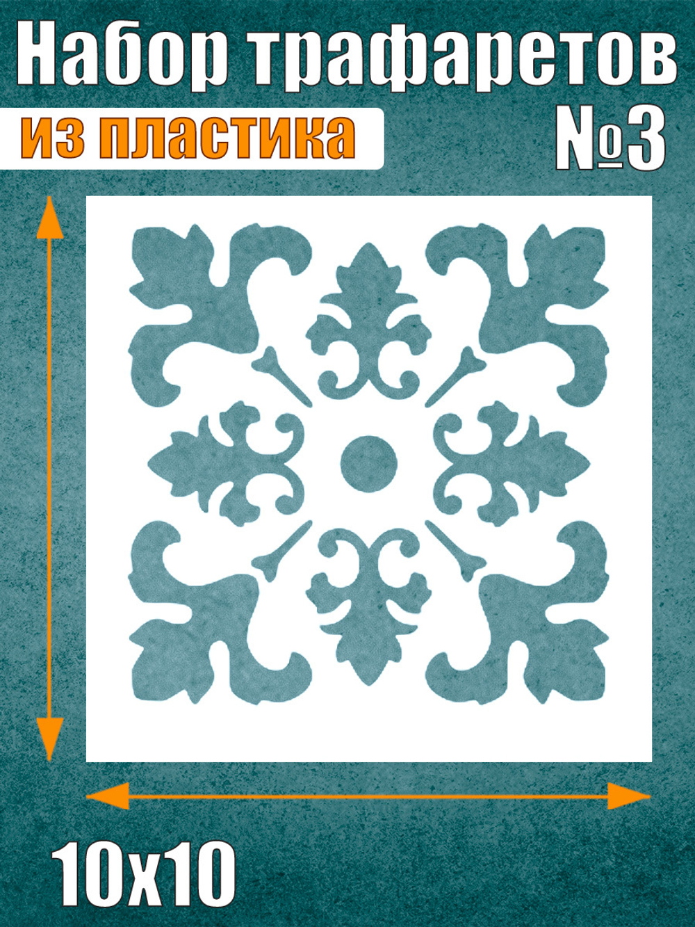 Набор трафаретов №3 (6 шт)