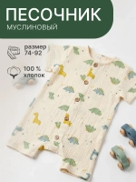 Песочник муслиновый для мальчика