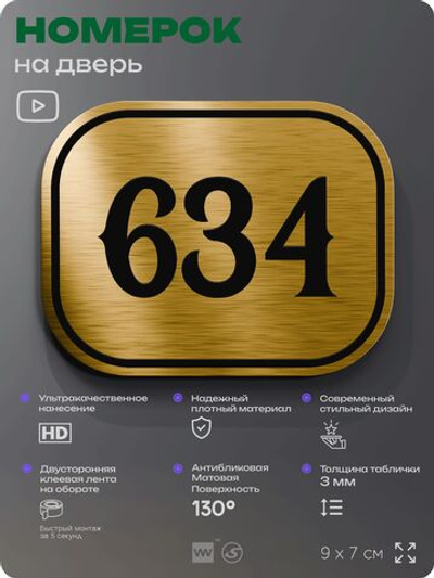 Номерок на дверь квартиры 634, для кабинета, офиса, шильдик 9 х 7 см, золотистый, Айдентика Технолоджи