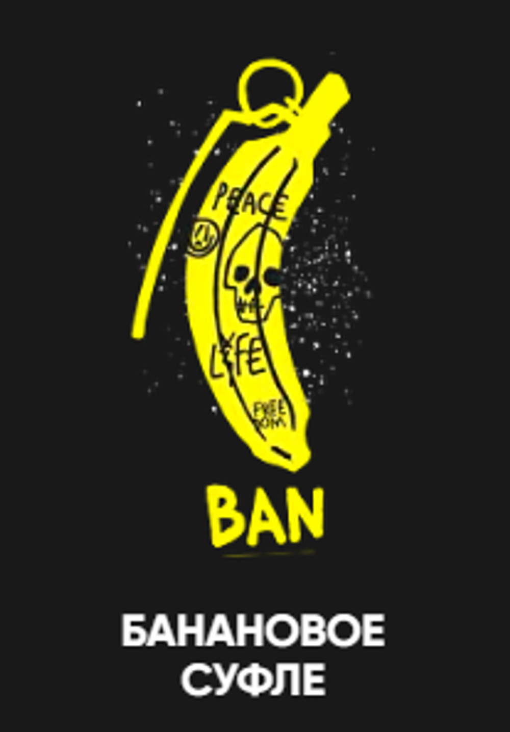 Хулиган 25гр. BAN (Банановое суфле) (М)