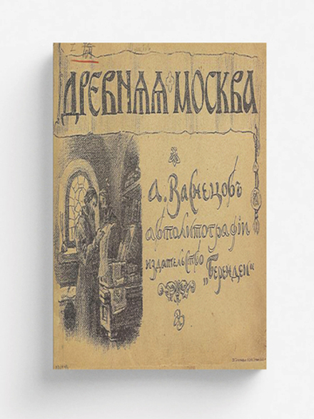 Древняя Москва | Васнецов Аполлинарий Михайлович