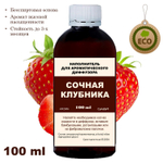 КЛУБНИКА - Наполнитель для ароматического диффузора