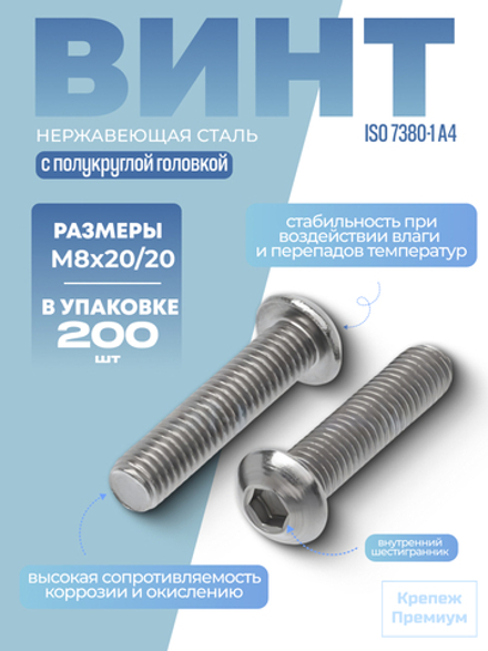 Винт ИСО 7380-1 А4 M 8х20/20 с полукруглой головкой внутренний шестигранник в упак 200 шт