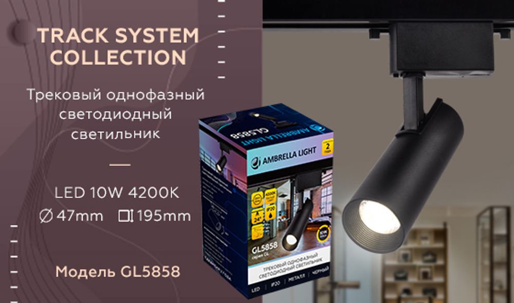 Ambrella Трековый однофазный светодиодный светильник Track System GL5858