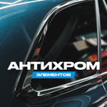 Антихром хромированных элементов кузова