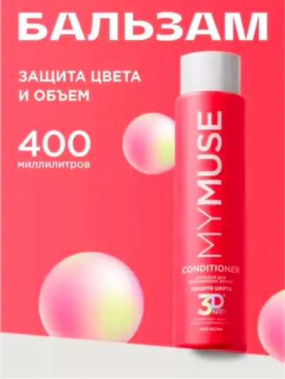 GraSS MY MUSE Бальзам для волос Защита цвета и увлажнение 400мл