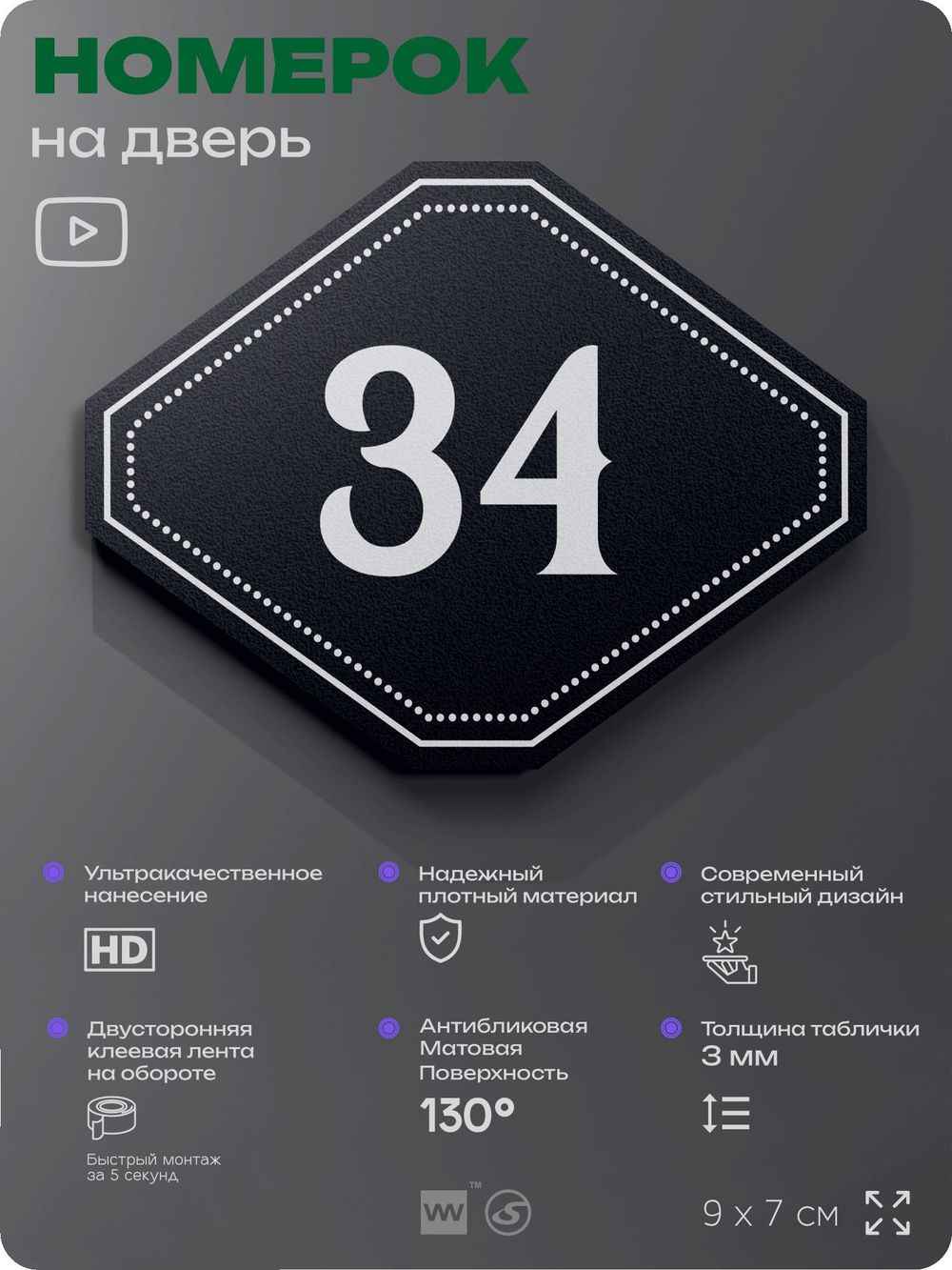 Номерок на дверь квартиры 34, для кабинета, офиса, шильдик 9 х 7 см, черный, Айдентика Технолоджи