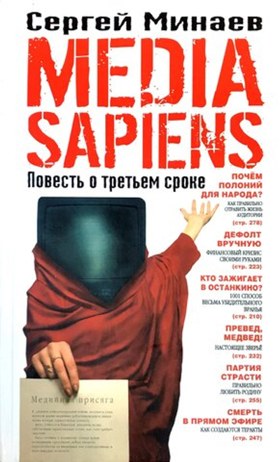 Media Sapiens. Повесть о третьем сроке