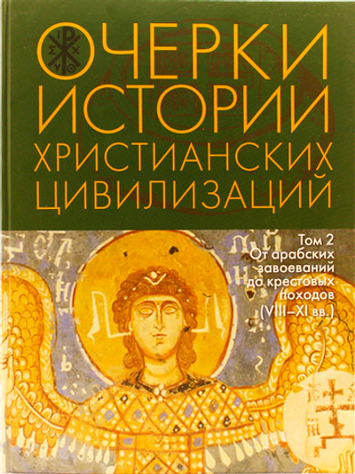 Очерки истории христианских цивилизаций : в 2 т. Т. 2 : От арабских завоеваний до крестовых походов (VIII‒XI вв.)