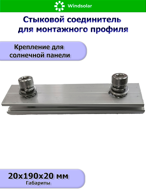 Стыковой соединитель для монтажного профиля