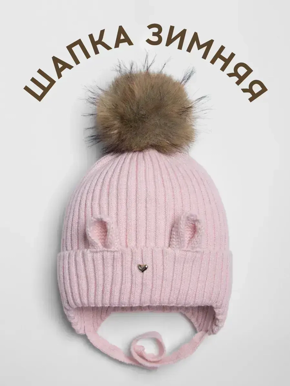 Шапка зимняя с помпоном и ушками для девочки