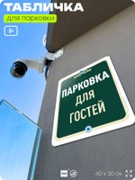 Табличка для парковки "Парковка для гостей", для дома, офиса, организаций, 40х30 см, Silver Plane x Айдентика Технолоджи